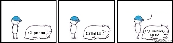 эй, риппл! слыш? поднимайся, блять! , Комикс   Работай