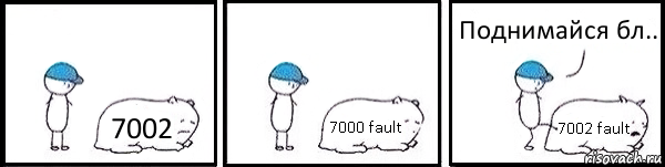 7002 7000 fault 7002 fault Поднимайся бл.., Комикс   Работай