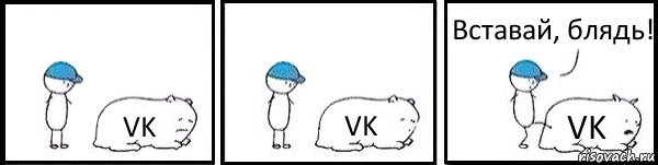 VK VK VK Вставай, блядь!, Комикс   Работай