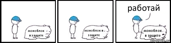 моноблок в защите моноблок в защите моноблок в защите работай, Комикс   Работай