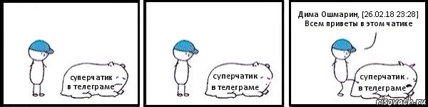 суперчатик в телеграме суперчатик в телеграме суперчатик в телеграме Дима Ошмарин, [26.02.18 23:28]
Всем приветы в этом чатике, Комикс   Работай