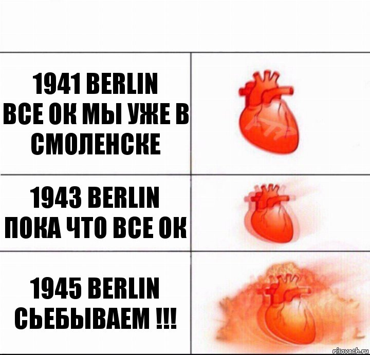 1941 Berlin
все ок мы уже в смоленске 1943 Berlin
пока что все ок 1945 Berlin
Сьебываем !!!, Комикс  Расширяюшее сердце