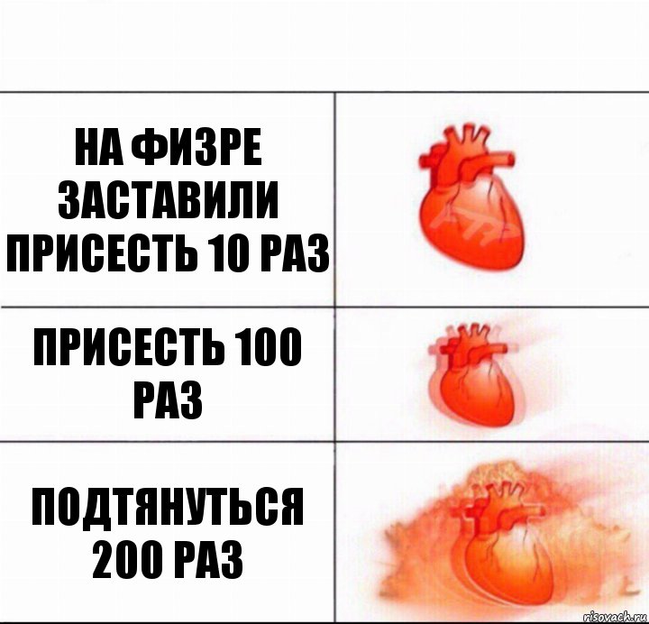 На физре заставили присесть 10 раз присесть 100 раз подтянуться 200 раз, Комикс  Расширяюшее сердце