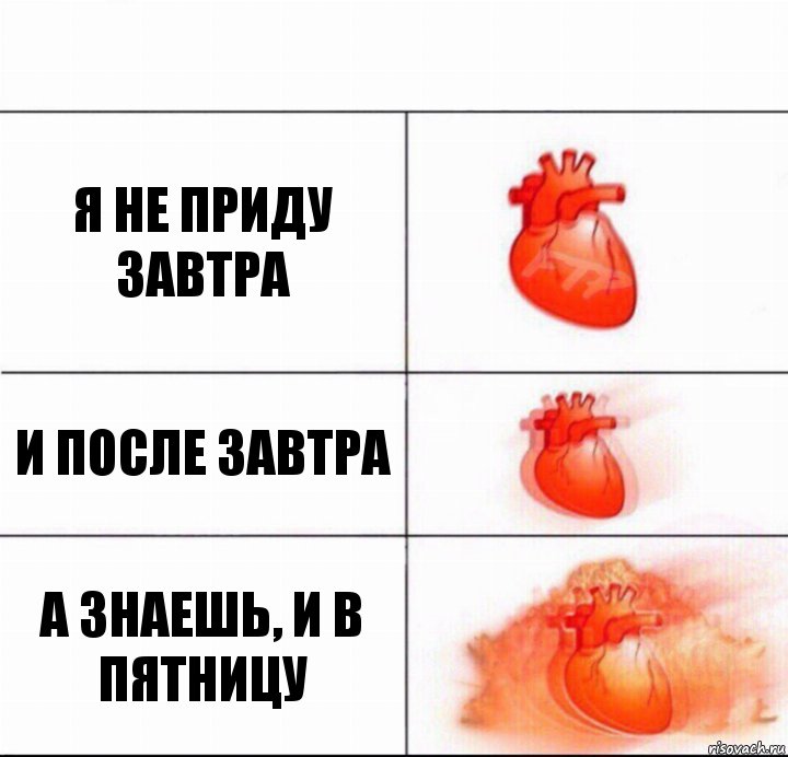 я не приду завтра и после завтра а знаешь, и в пятницу, Комикс  Расширяюшее сердце