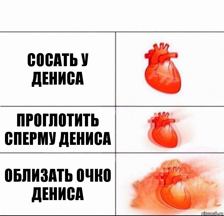 Сосать у Дениса Проглотить сперму Дениса Облизать очко Дениса, Комикс  Расширяюшее сердце