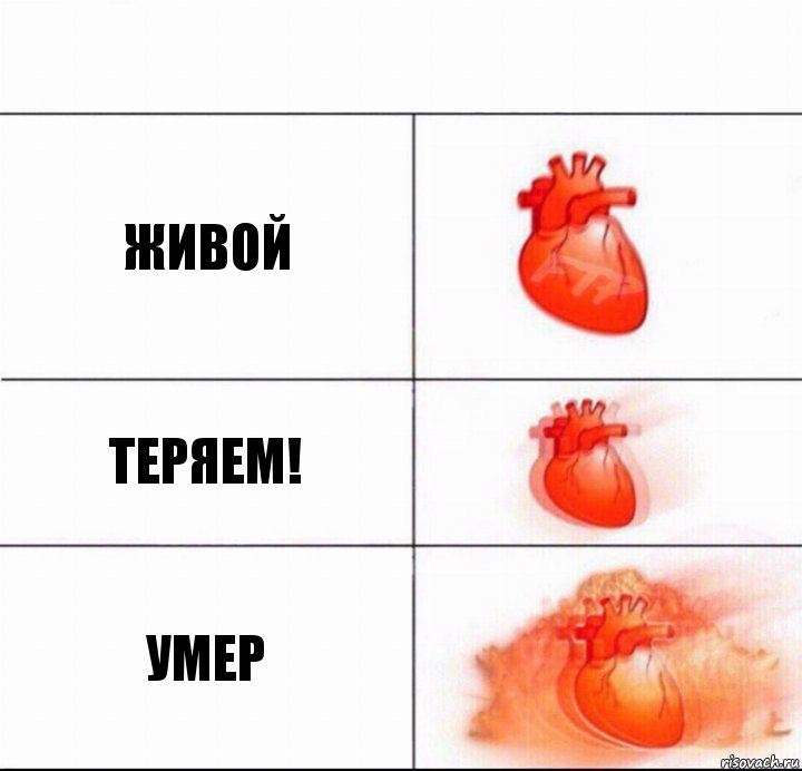 Живой Теряем! УМЕР