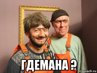  гдемана ?, Мем Равшан и Джамшут