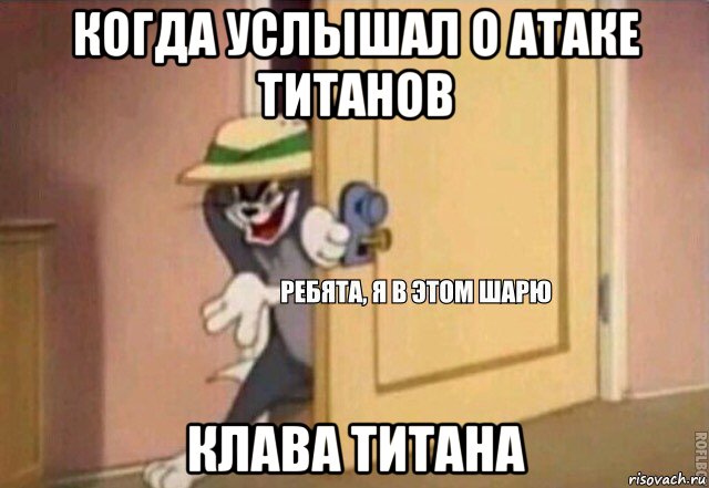 когда услышал о атаке титанов клава титана, Мем    Ребята я в этом шарю