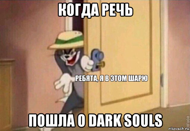 когда речь пошла о dark souls, Мем    Ребята я в этом шарю