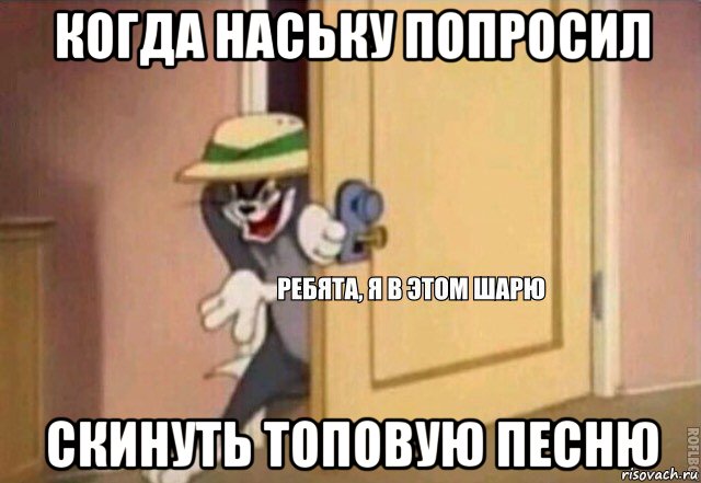 когда наську попросил скинуть топовую песню, Мем    Ребята я в этом шарю