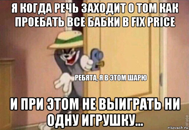 я когда речь заходит о том как проебать все бабки в fix price и при этом не выиграть ни одну игрушку..., Мем    Ребята я в этом шарю