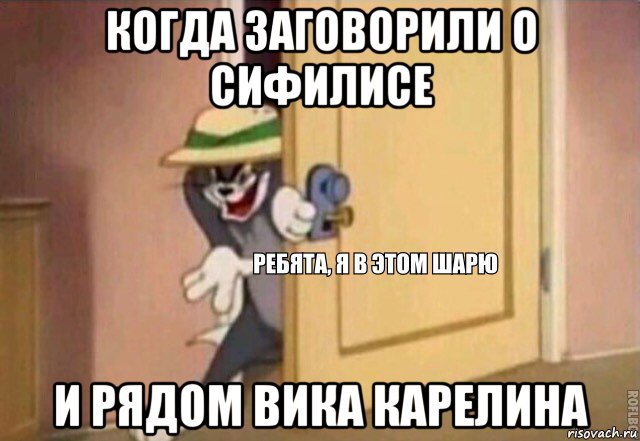 когда заговорили о сифилисе и рядом вика карелина, Мем    Ребята я в этом шарю