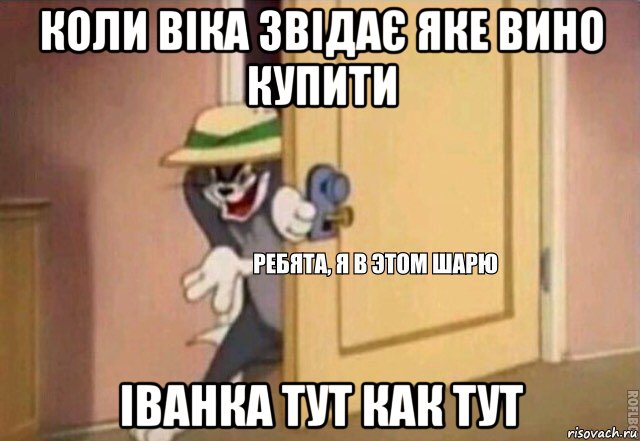 коли віка звідає яке вино купити іванка тут как тут, Мем    Ребята я в этом шарю