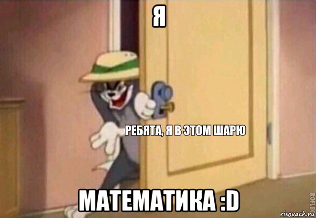 я математика :d, Мем    Ребята я в этом шарю