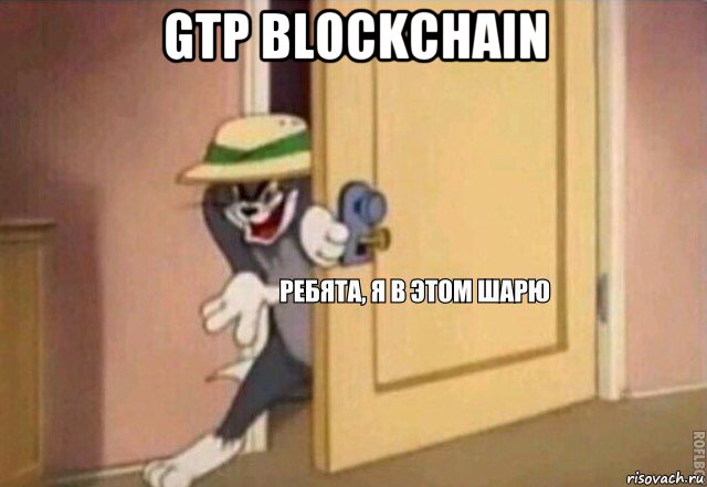 gtp blockchain , Мем    Ребята я в этом шарю