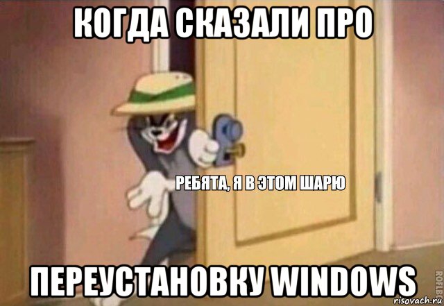 когда сказали про переустановку windows, Мем    Ребята я в этом шарю