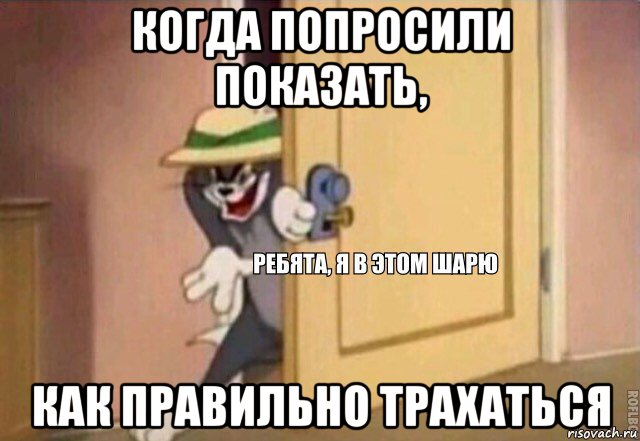 когда попросили показать, как правильно трахаться, Мем    Ребята я в этом шарю