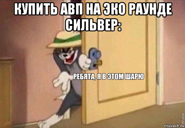 купить авп на эко раунде сильвер: , Мем    Ребята я в этом шарю