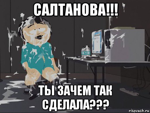 салтанова!!! ты зачем так сделала???, Мем    Рэнди Марш