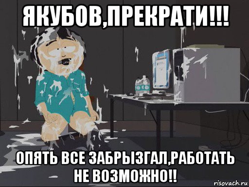 якубов,прекрати!!! опять все забрызгал,работать не возможно!!, Мем    Рэнди Марш