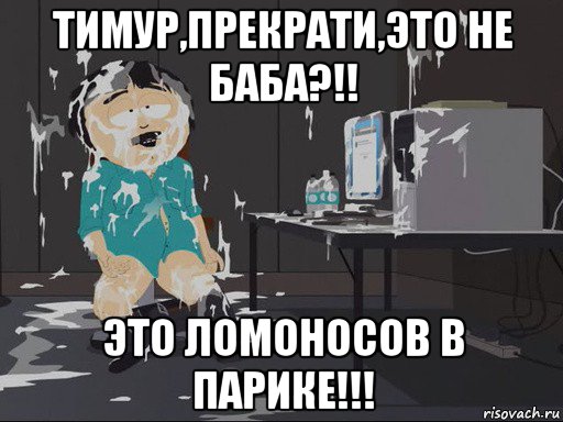 тимур,прекрати,это не баба?!! это ломоносов в парике!!!, Мем    Рэнди Марш