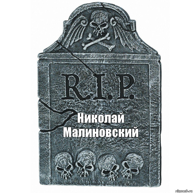 Николай Малиновский