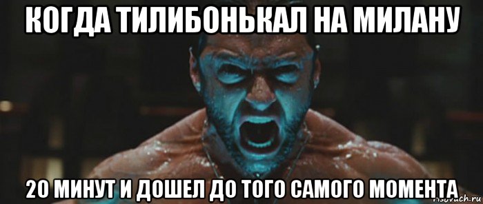 когда тилибонькал на милану 20 минут и дошел до того самого момента, Мем росомаха