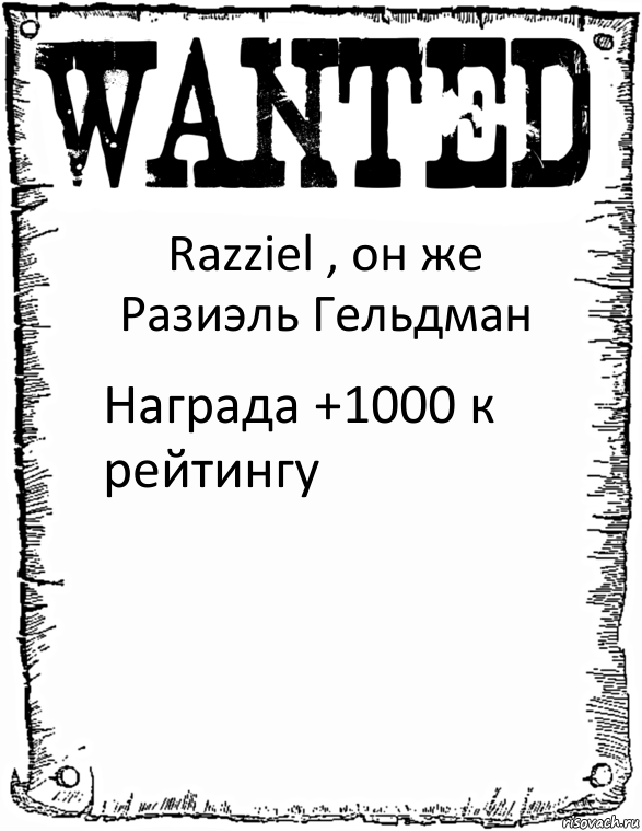 Razziel , он же Разиэль Гельдман Награда +1000 к рейтингу