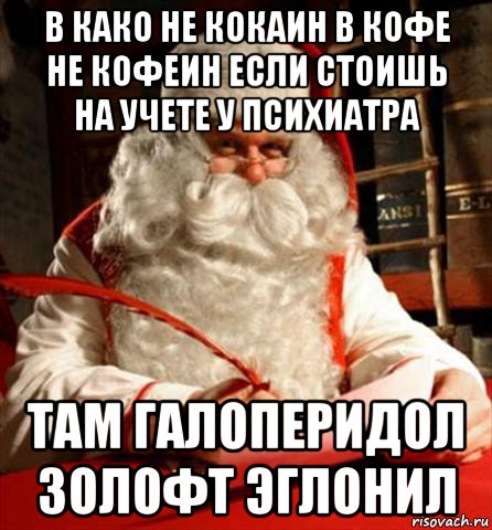 в како не кокаин в кофе не кофеин если стоишь на учете у психиатра там галоперидол золофт эглонил, Мем санта