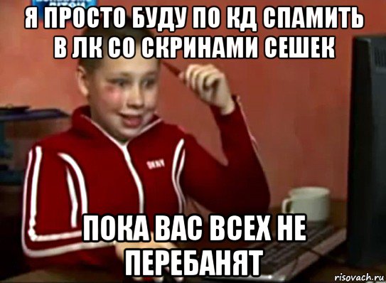 я просто буду по кд спамить в лк со скринами сешек пока вас всех не перебанят