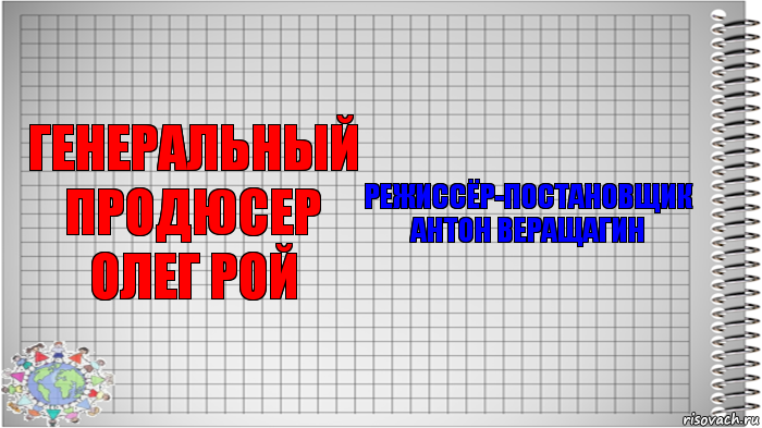 Генеральный продюсер
Олег Рой Режиссёр-постановщик
Антон Веращагин, Комикс   Блокнот перевод