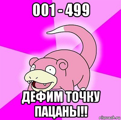 001 - 499 дефим точку пацаны!!