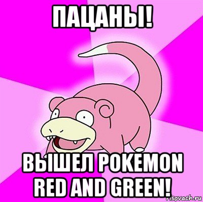 пацаны! вышел pokemon red and green!, Мем слоупок