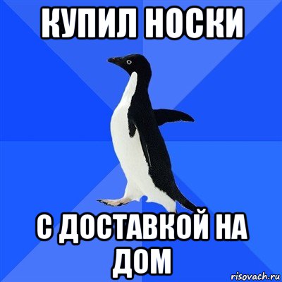 купил носки с доставкой на дом, Мем  Социально-неуклюжий пингвин