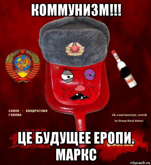 коммунизм!!! це будущее еропи. маркс, Мем  совок - квадратная голова