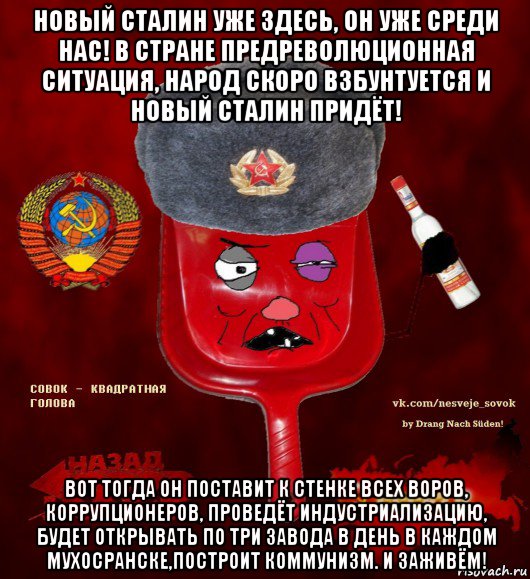 новый сталин уже здесь, он уже среди нас! в стране предреволюционная ситуация, народ скоро взбунтуется и новый сталин придёт! вот тогда он поставит к стенке всех воров, коррупционеров, проведёт индустриализацию, будет открывать по три завода в день в каждом мухосранске,построит коммунизм. и заживём!, Мем  совок - квадратная голова