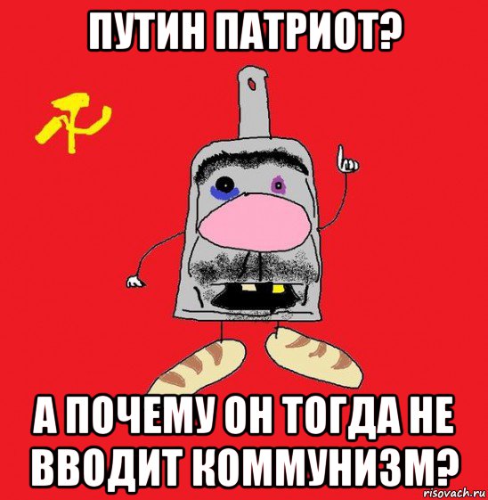 путин патриот? а почему он тогда не вводит коммунизм?, Мем совок - квадратная голова