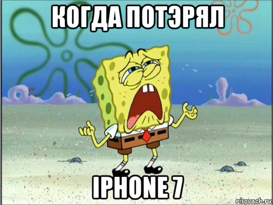 когда потэрял iphone 7, Мем Спанч Боб плачет