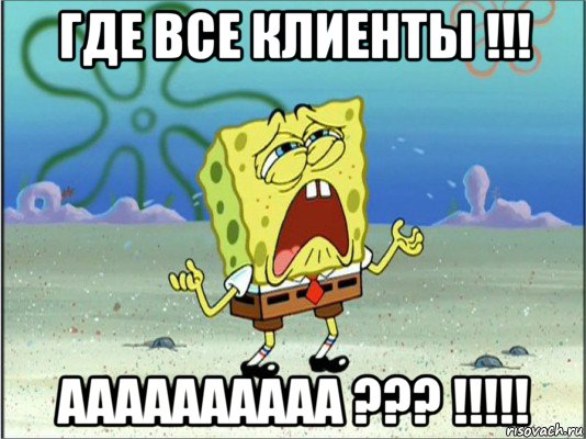 где все клиенты !!! аааааааааа ??? !!!!!, Мем Спанч Боб плачет