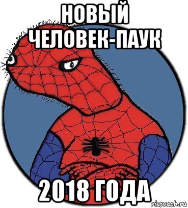 новый человек-паук 2018 года