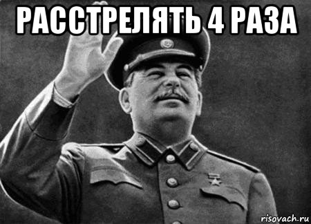 расстрелять 4 раза 