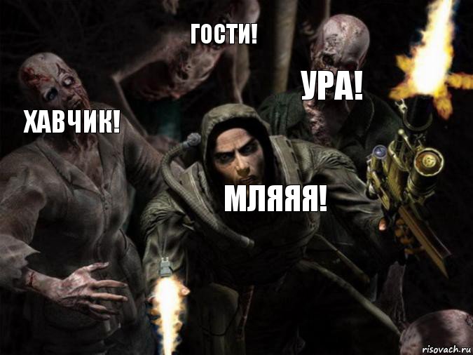 ура! гости! Хавчик! мляяя!