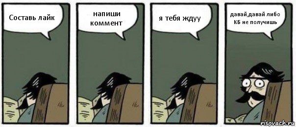 Составь лайк напиши коммент я тебя ждуу давай,давай либо КБ не получишь, Комикс Staredad