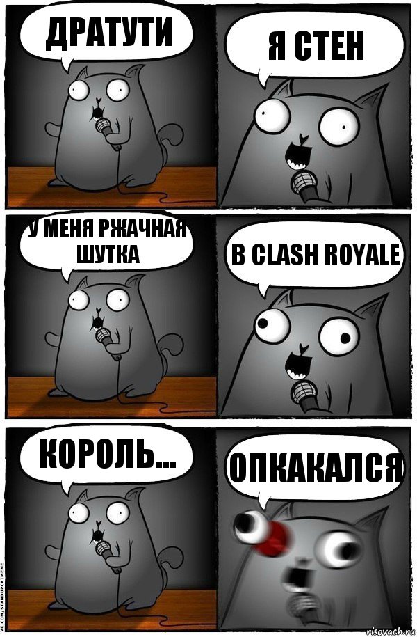 Дратути я Стен у меня ржачная шутка в CLASH ROYALE Король... ОПКАКАЛСЯ