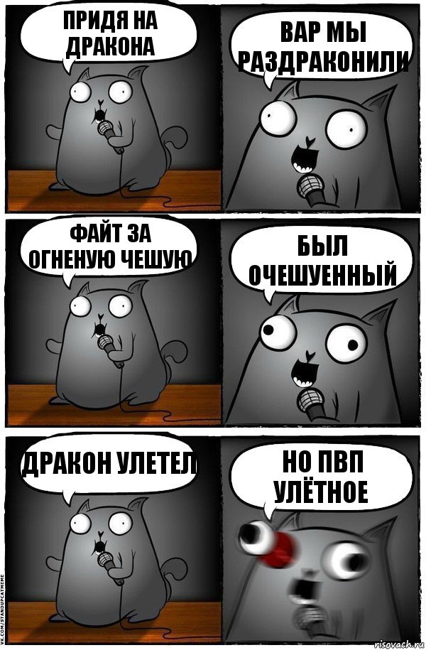 Придя на дракона Вар мы раздраконили Файт за огненую чешую Был очешуенный Дракон улетел Но пвп улётное