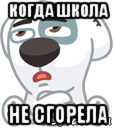 когда школа не сгорела