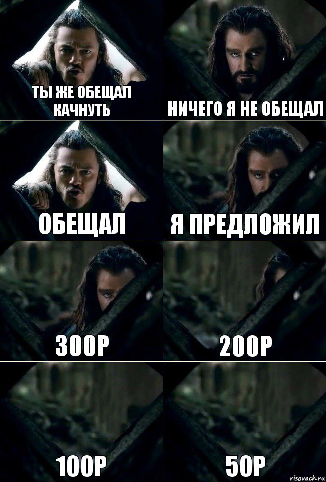 тЫ ЖЕ ОБЕЩАЛ КАЧНУТЬ НИЧЕГО Я НЕ ОБЕЩАЛ ОБЕЩАЛ Я ПРЕДЛОЖИЛ 300Р 200Р 100Р 50Р