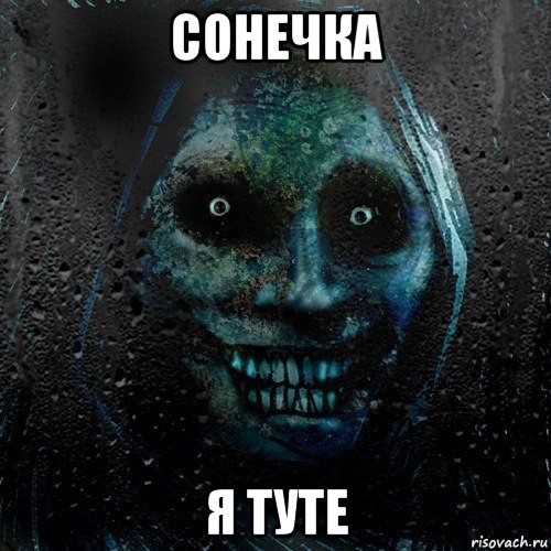 сонечка я туте, Мем страшилка на ночь