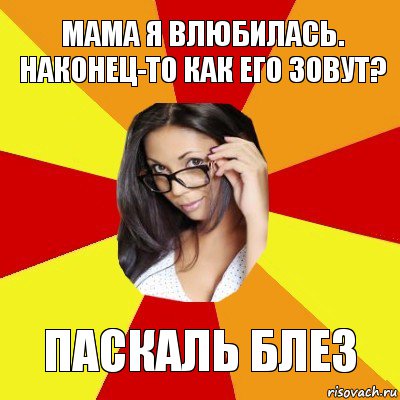 Мама я влюбилась. Наконец-то как его зовут? Паскаль Блез, Комикс  Студентка-практикантка