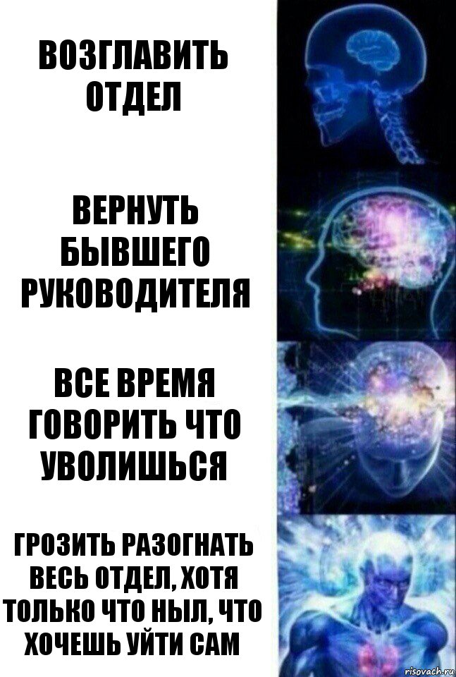 Возглавить отдел вернуть бывшего руководителя все время говорить что уволишься грозить разогнать весь отдел, хотя только что ныл, что хочешь уйти сам, Комикс  Сверхразум